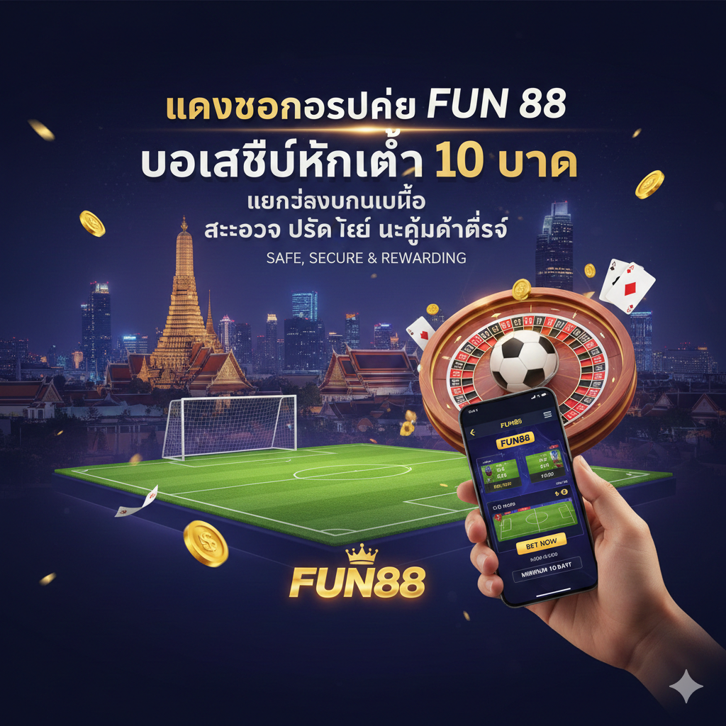 แทงบอลออนไลน์ FUN 88 บอลสเต็ปขั้นต่ำ 10 บาท เล่นง่ายบนมือถือ สะดวก ปลอดภัย และคุ้มค่าที่สุด